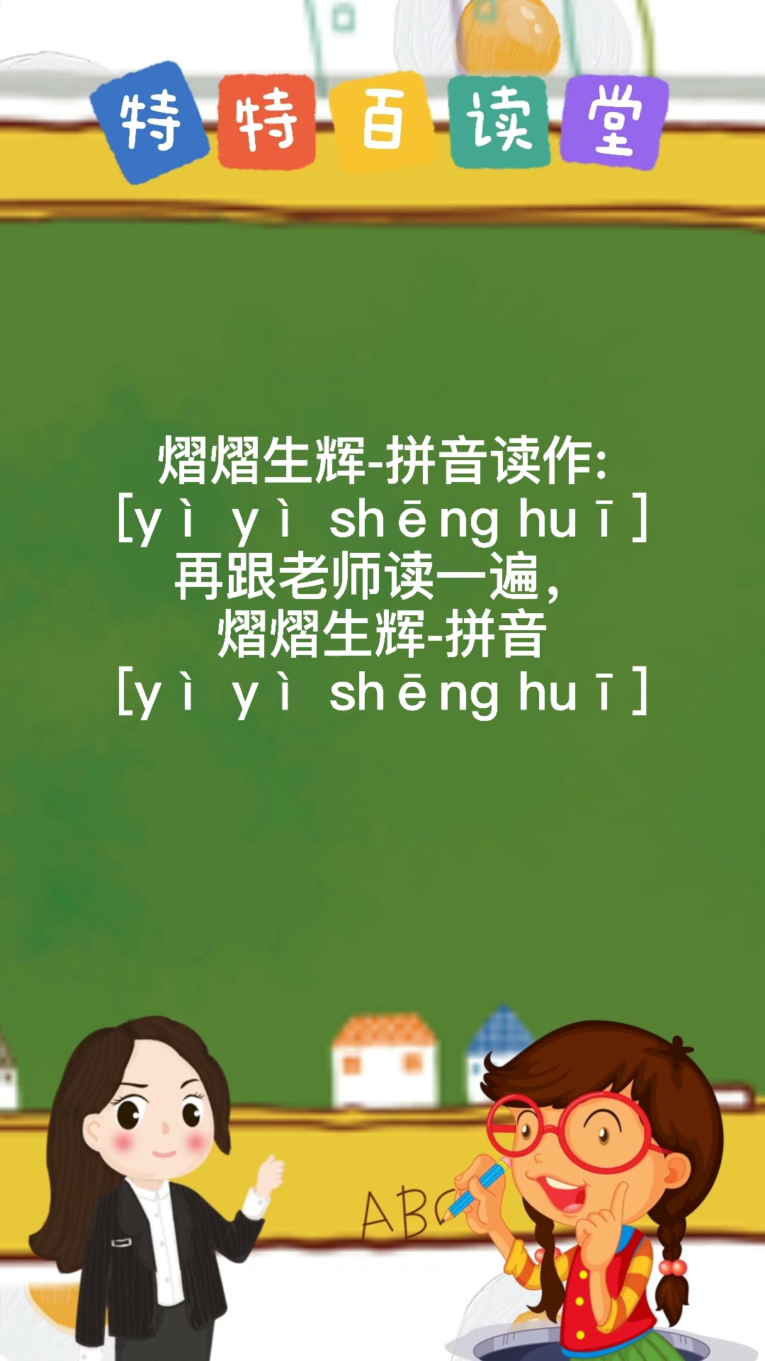 熠熠生辉怎么读? [yì yì shēng huī]