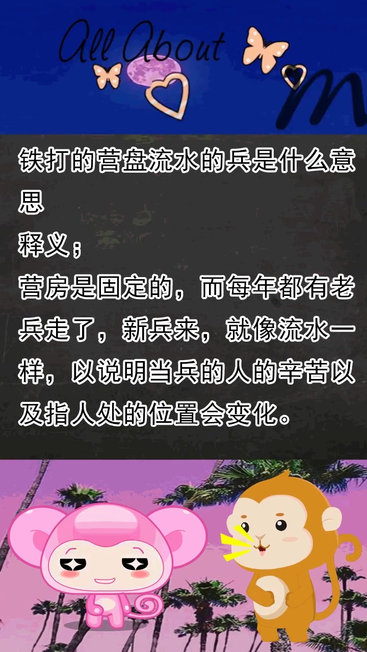 铁打的营盘流水的兵是什么意思