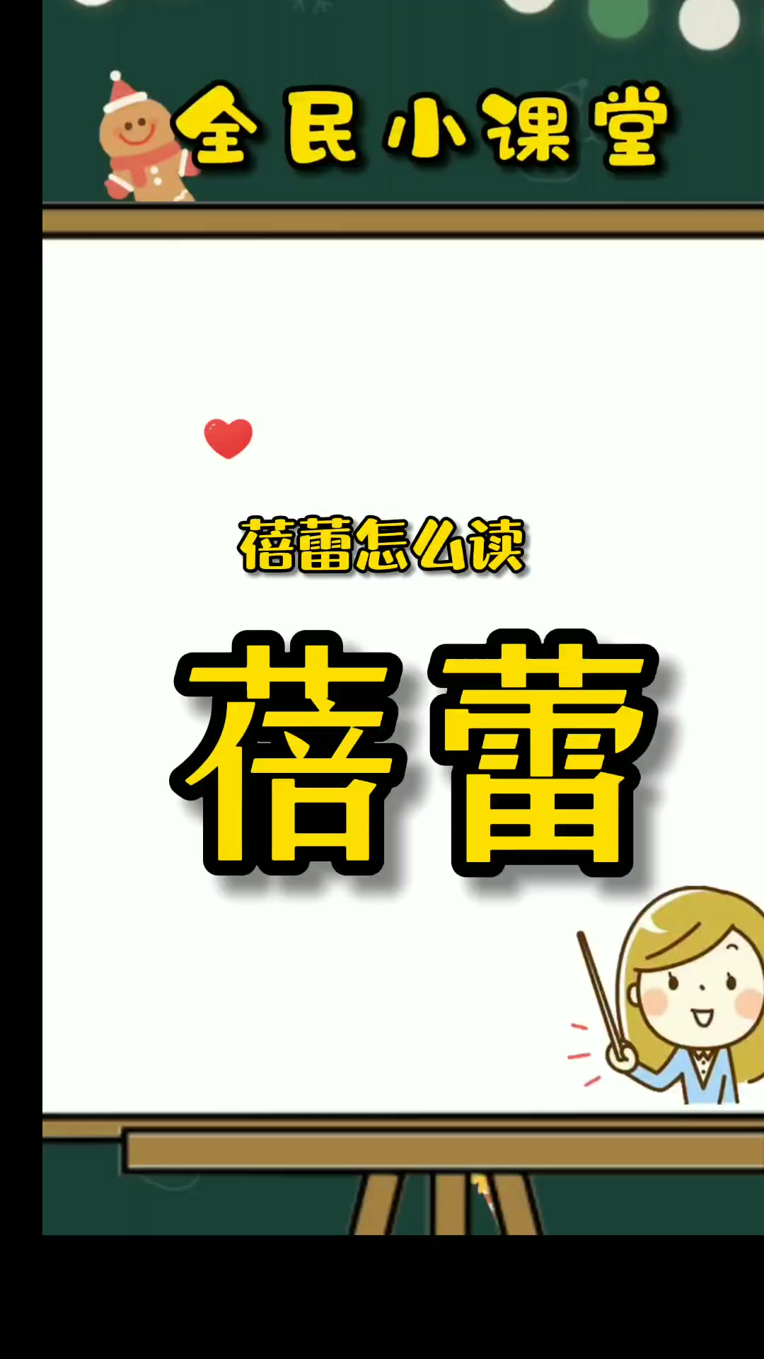 蓓蕾的拼音是什么呢?