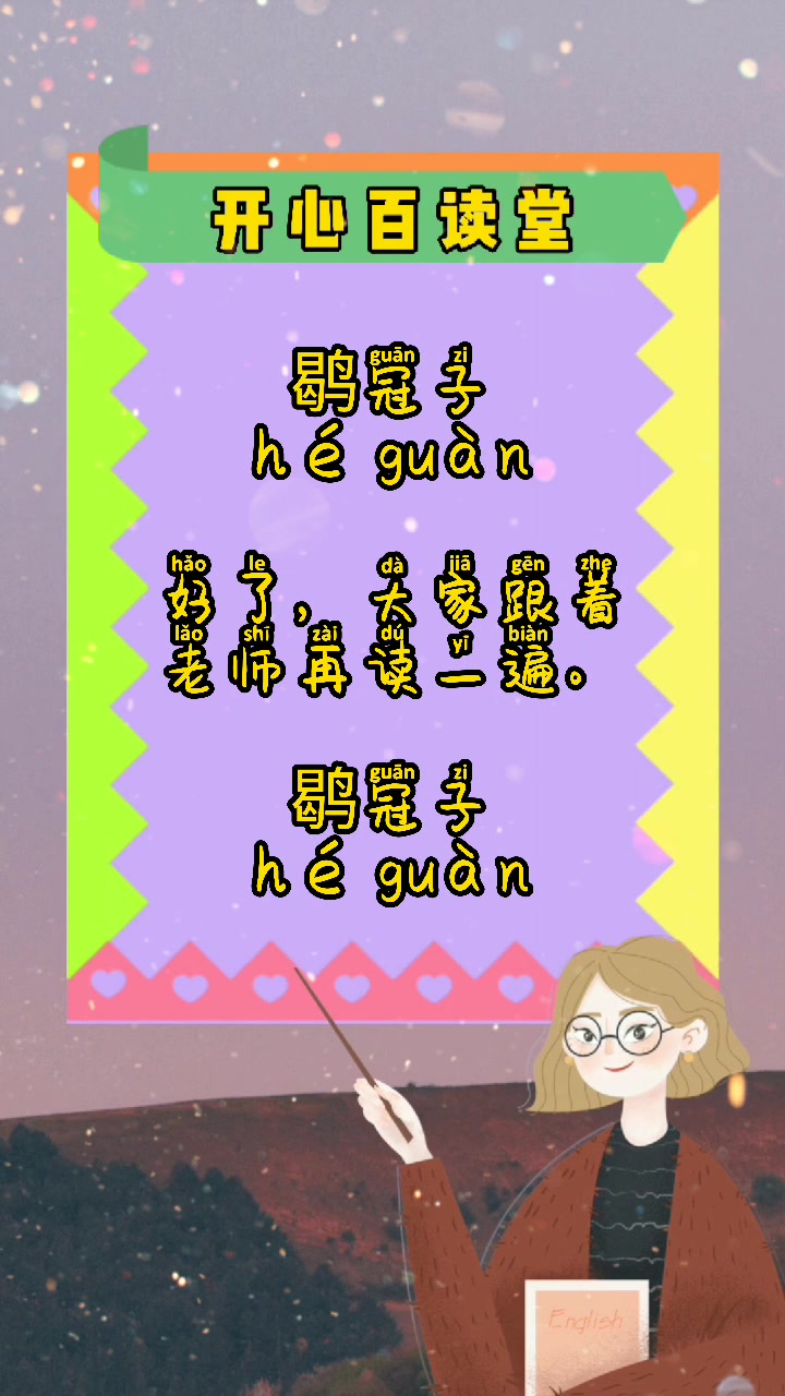 今天我们来学习,鹖冠子怎么读.