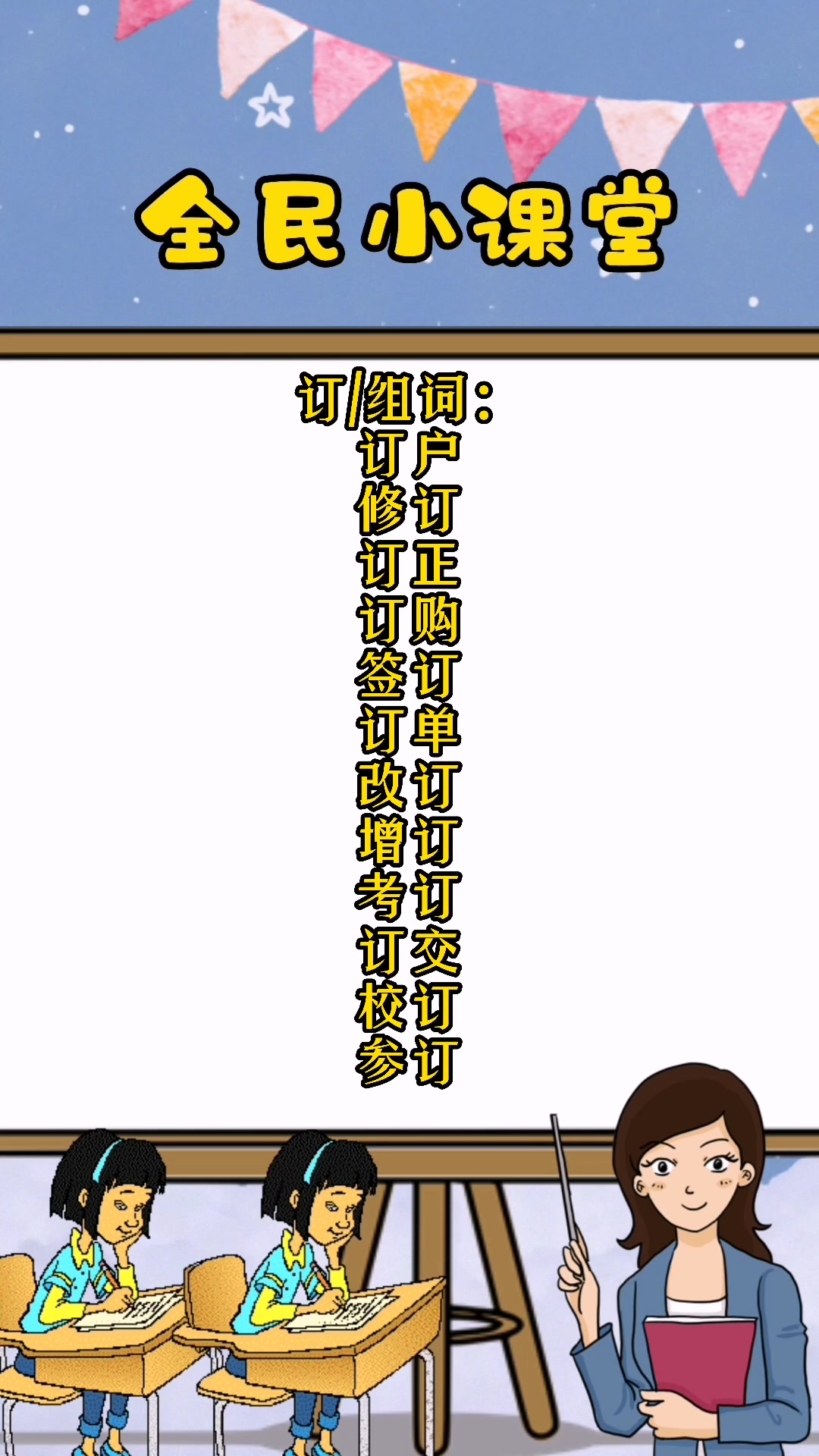 订组词有哪些?同学们跟着老师一起学