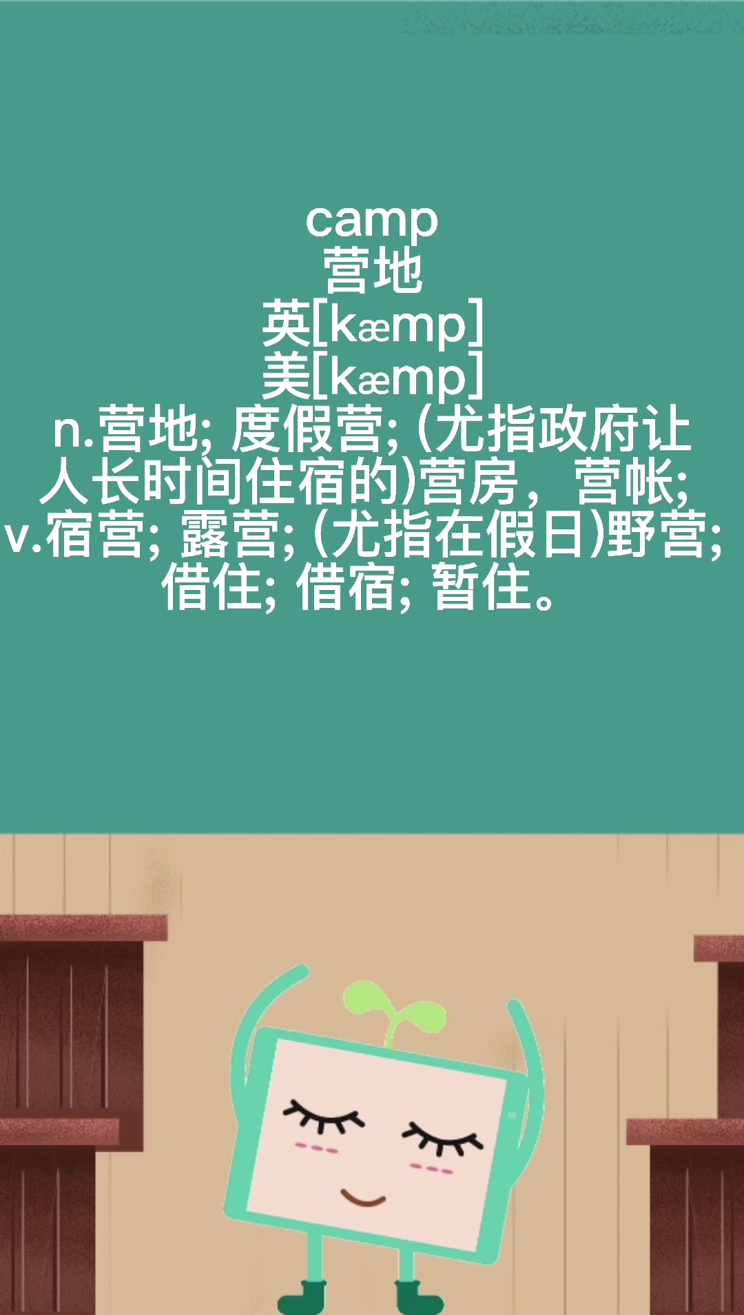 camp是什么意思