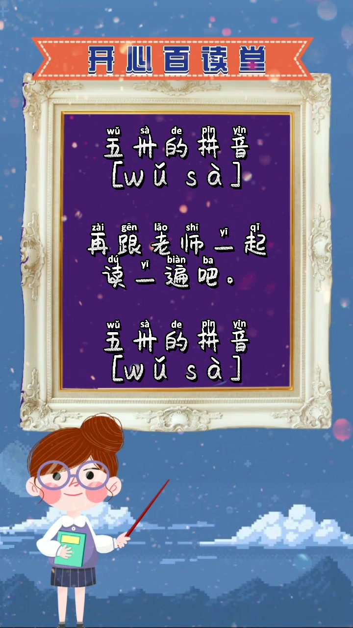 跟我一起来学习,五卅读音.