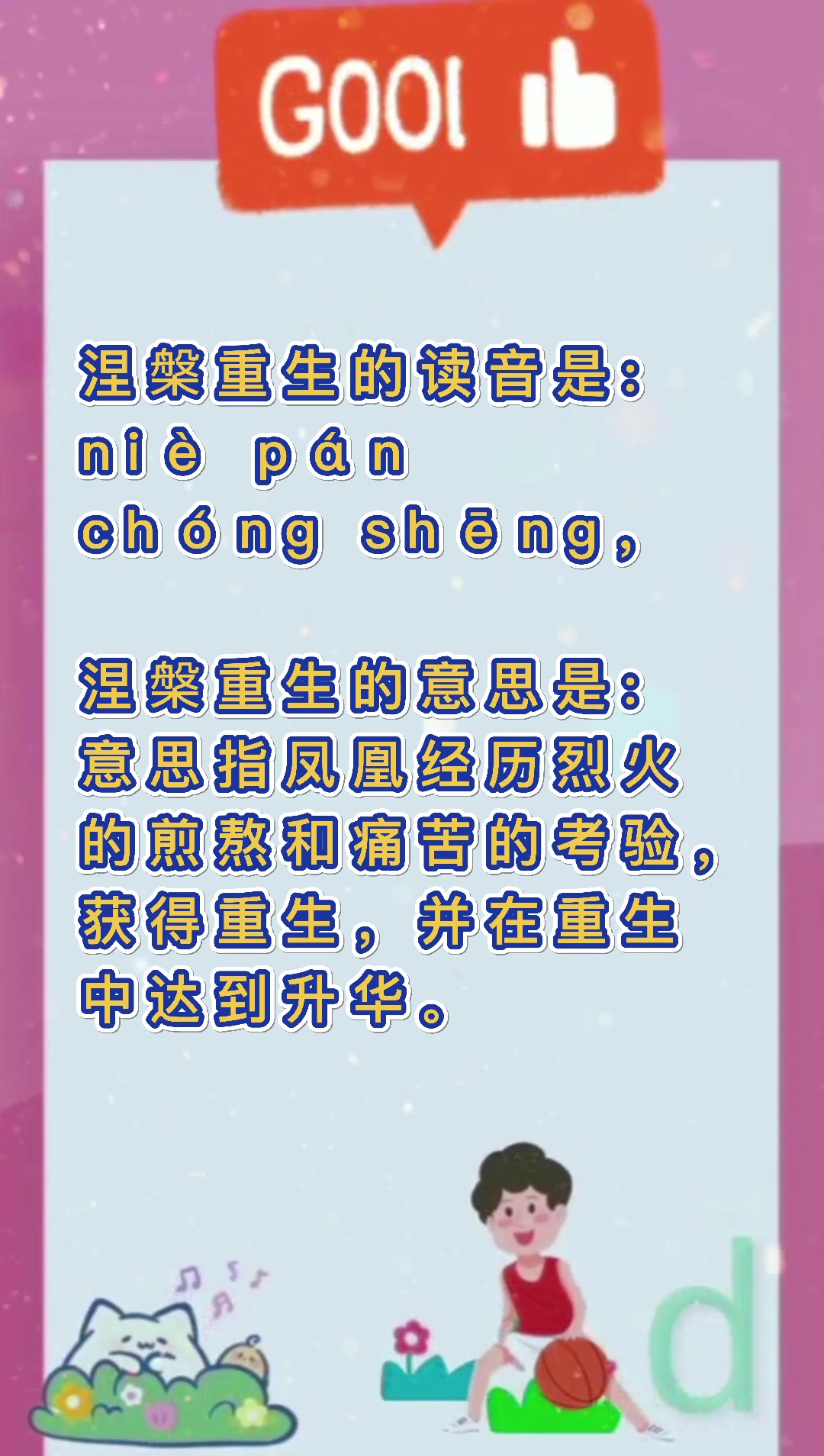 涅槃重生怎么读?