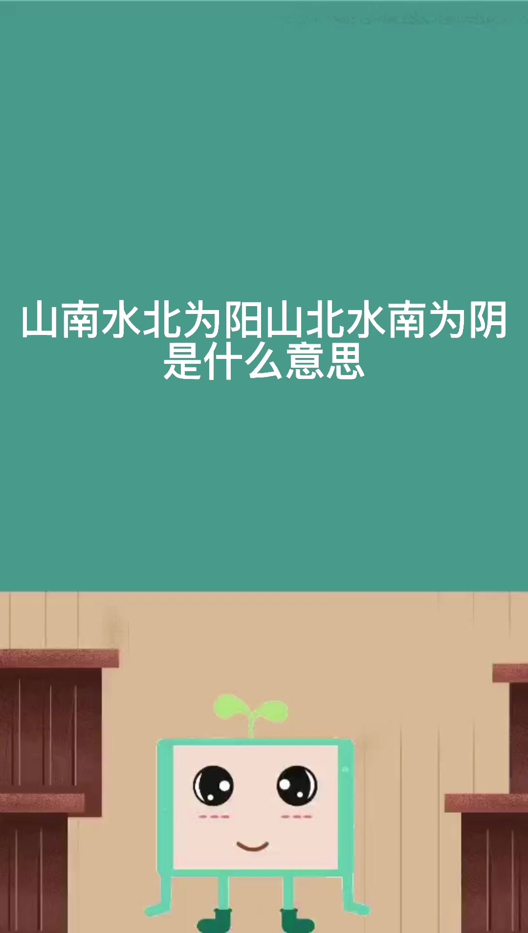 山南水北为阳山北水南为阴是什么意思