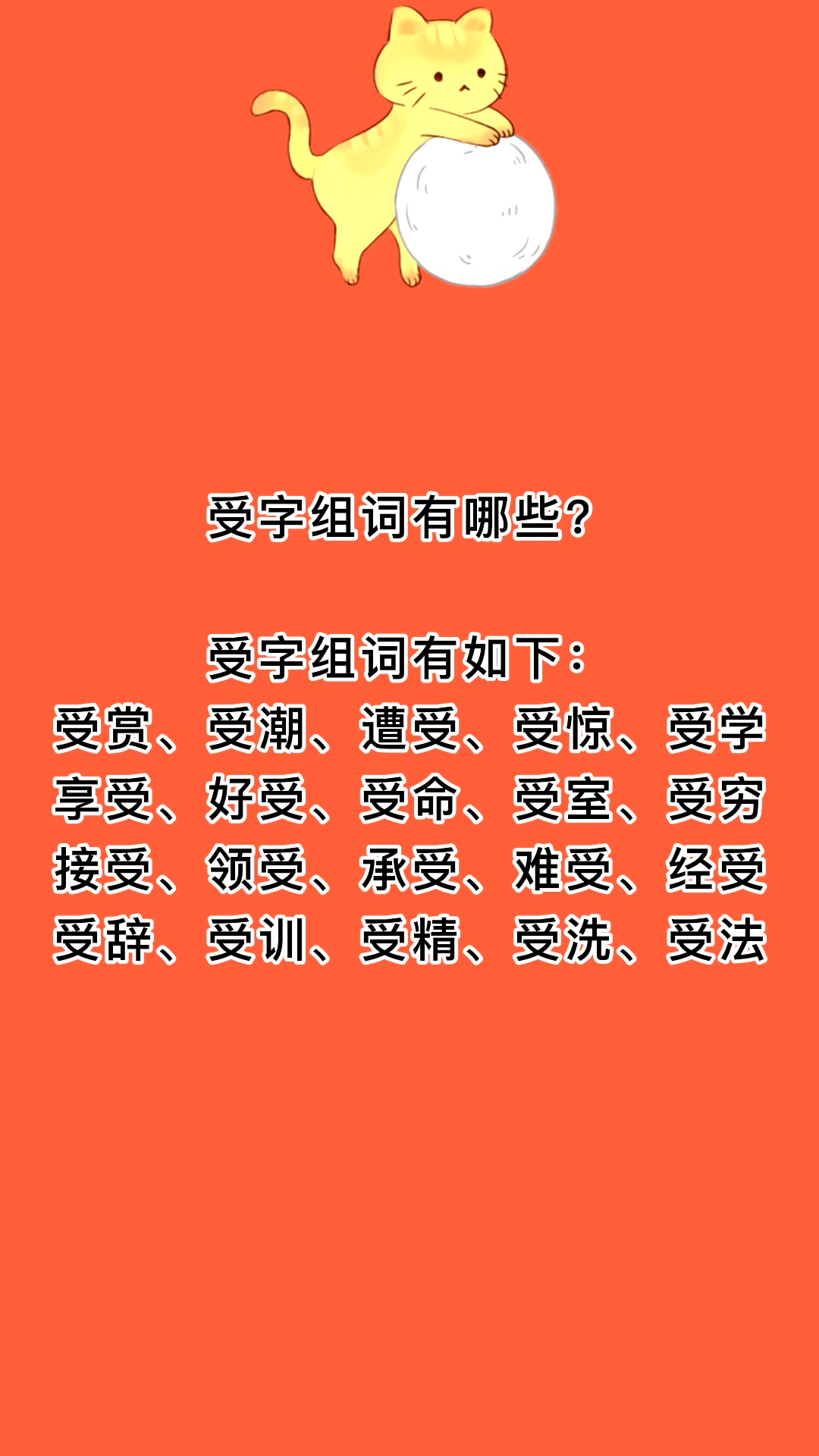 受字组词有哪些?我来告诉你
