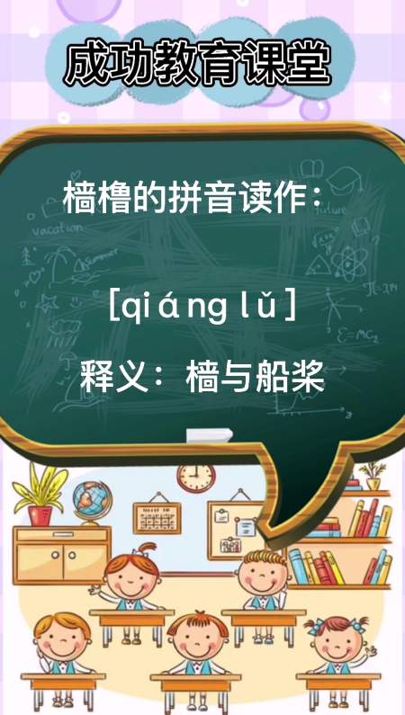樯橹的读音qiánglǔ释义樯与船桨