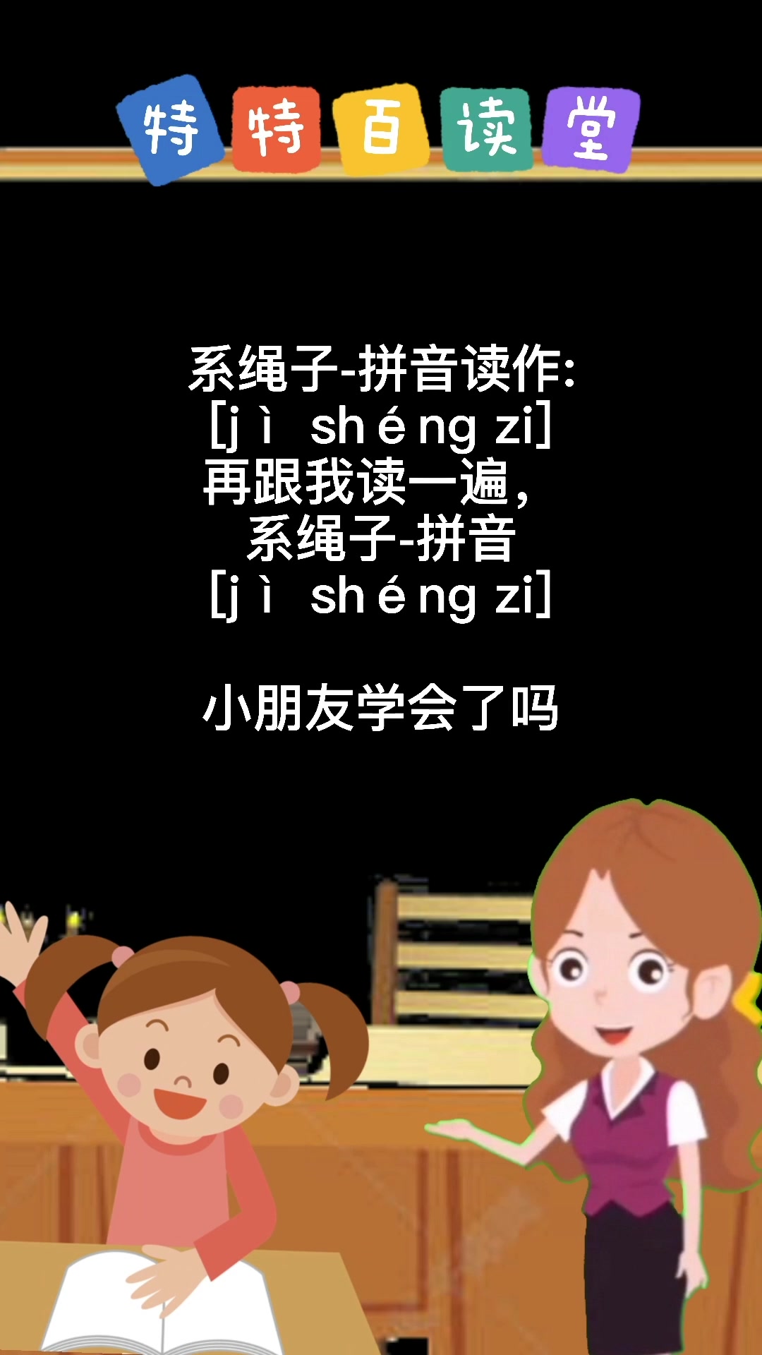 系绳子-拼音 [jì shéng zi]