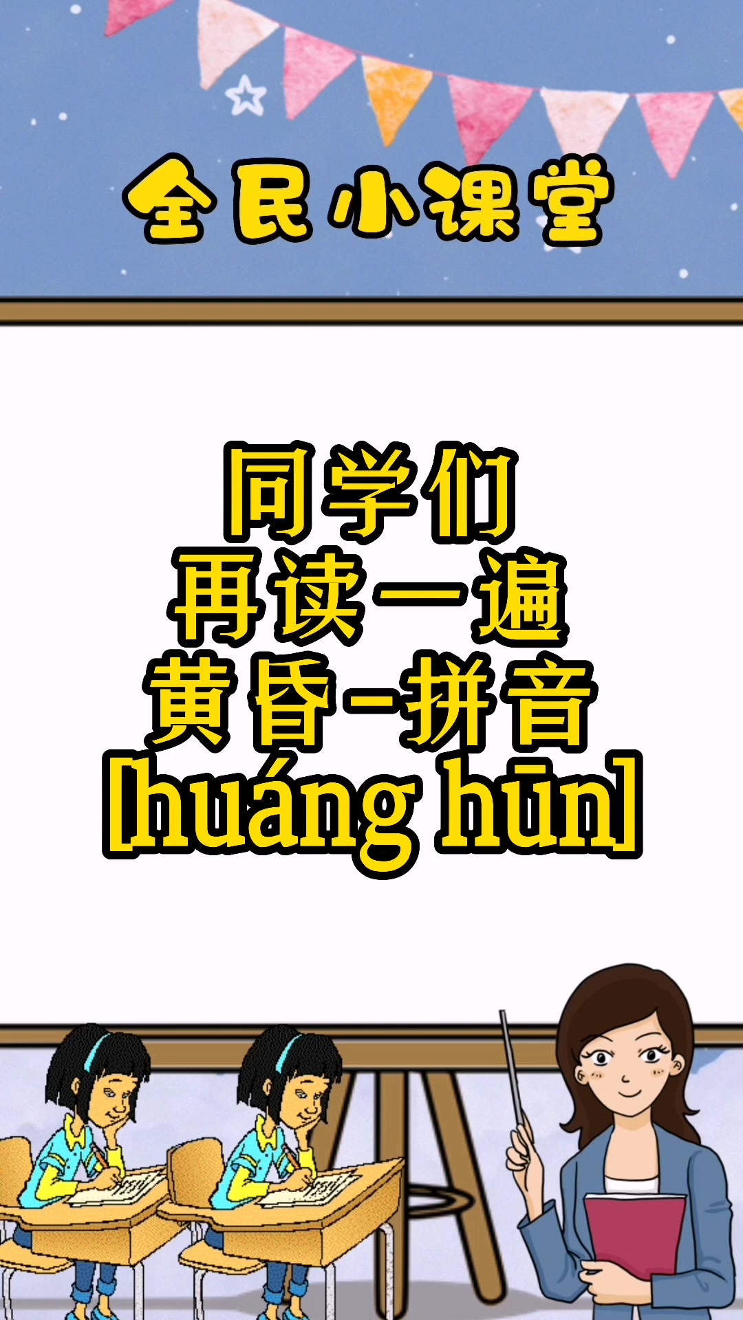 黄昏的拼音怎么读?同学们跟着老师一起读