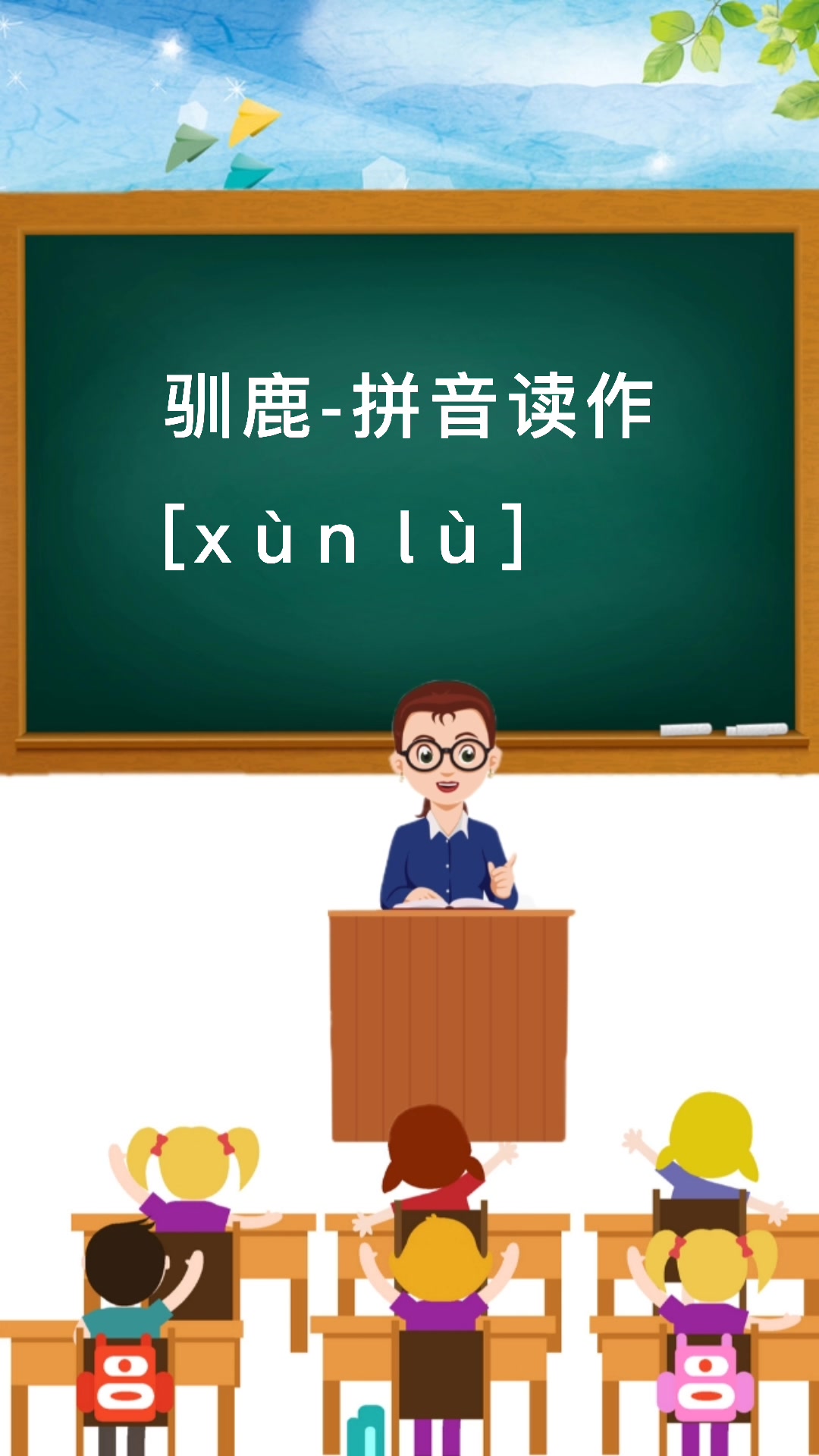 驯鹿拼音是什么?