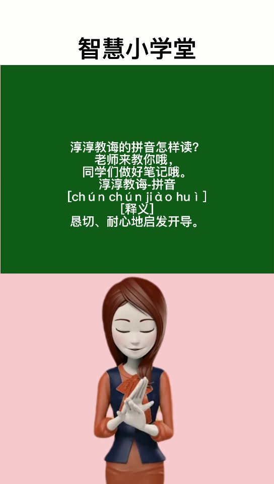 谆谆教诲的拼音怎样读我来教你