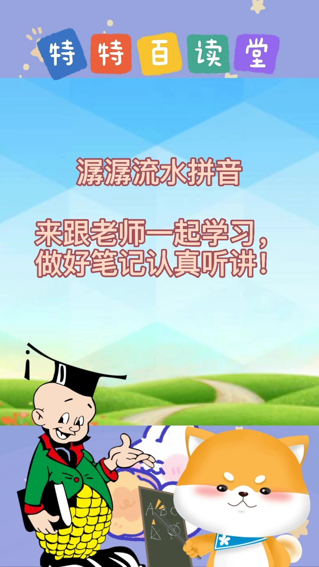 潺潺流水拼音,一起来学习吧