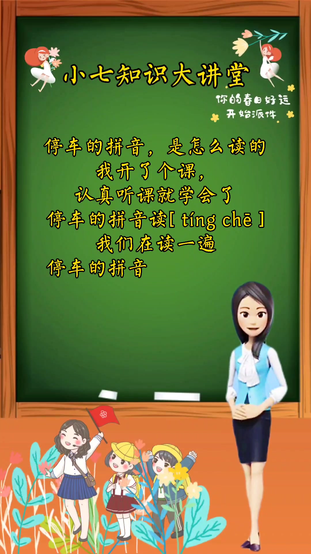 停车的拼音,是怎么读的