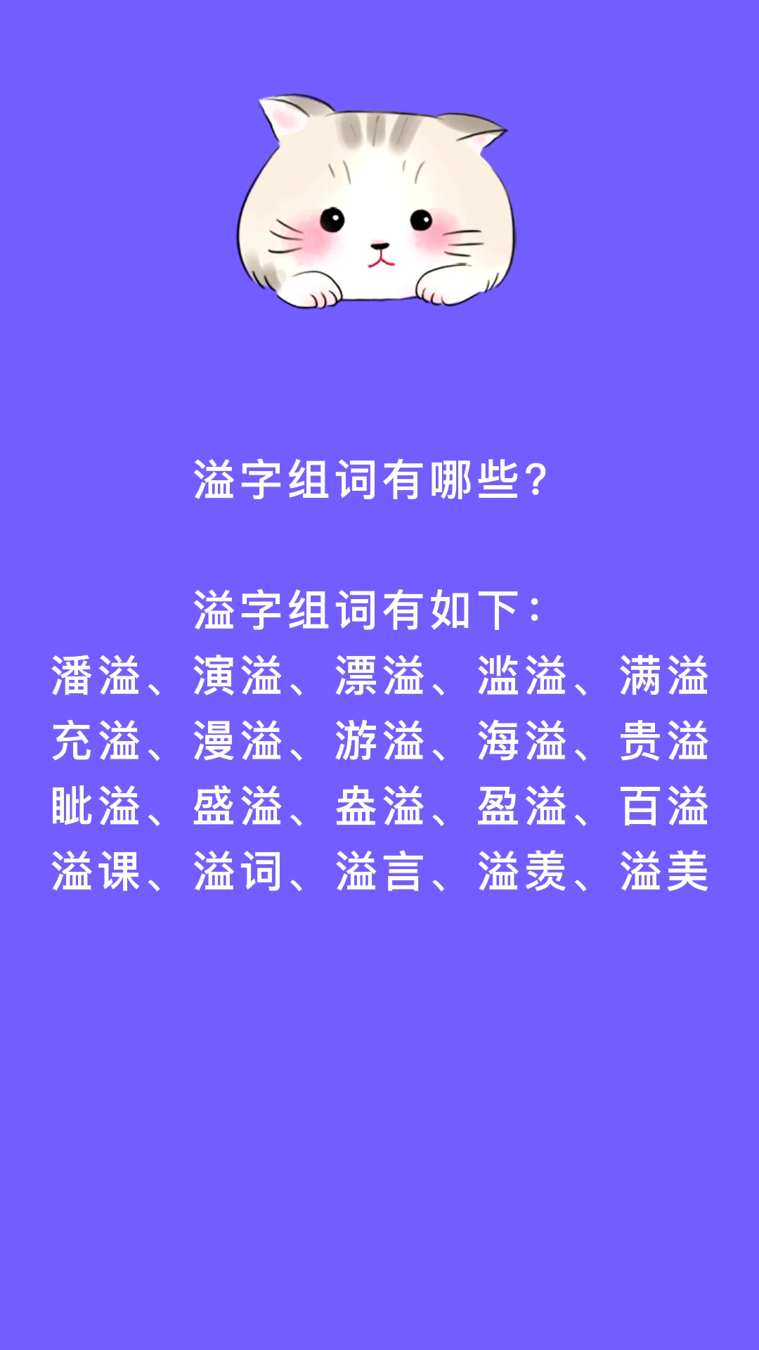 溢字组词有哪些?看看就知道了