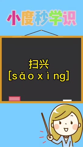 扫兴的拼音怎么读?