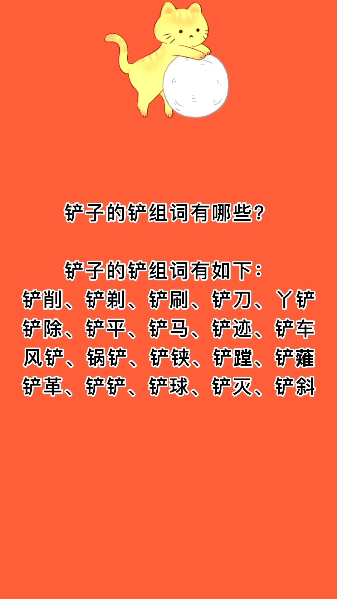 铲子的铲组词有哪些?我来告诉你