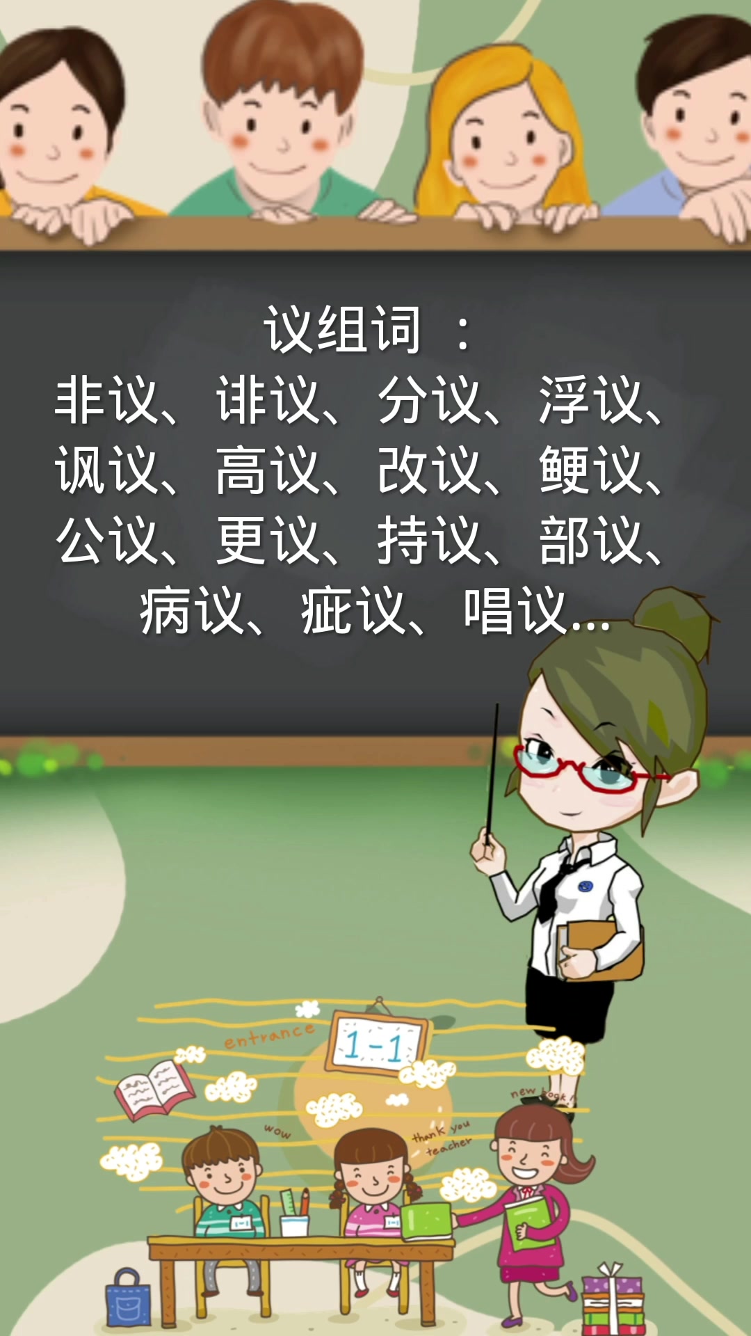 议字的组词还有哪些你知道吗?