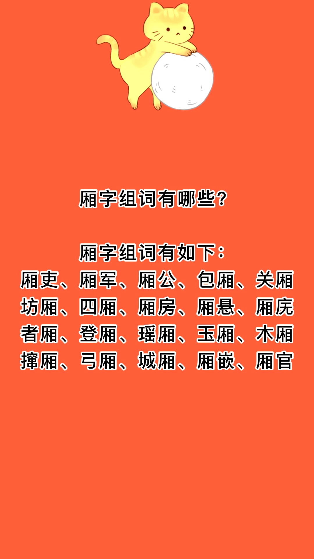 厢字组词有哪些?我来告诉你