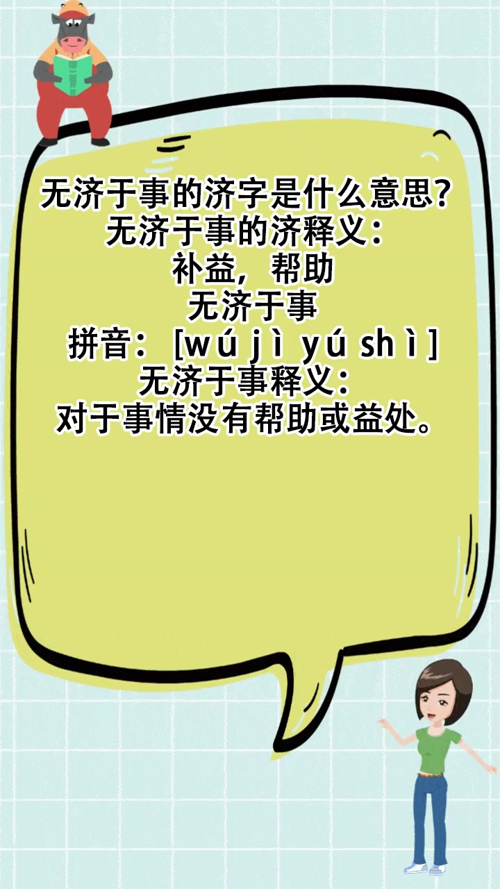 无济于事的济字是什么意思?