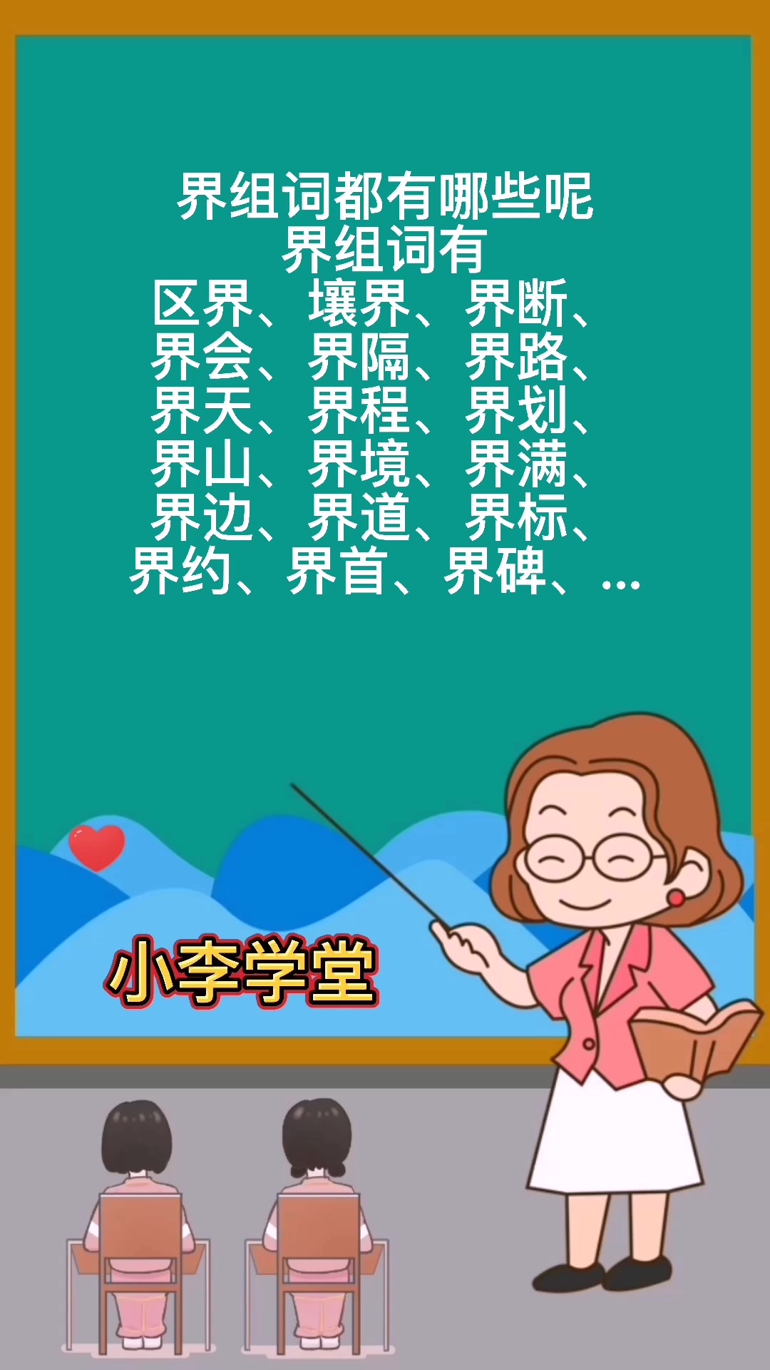 界组词都有哪些呢