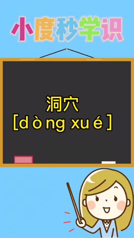 洞穴的拼音怎么读?