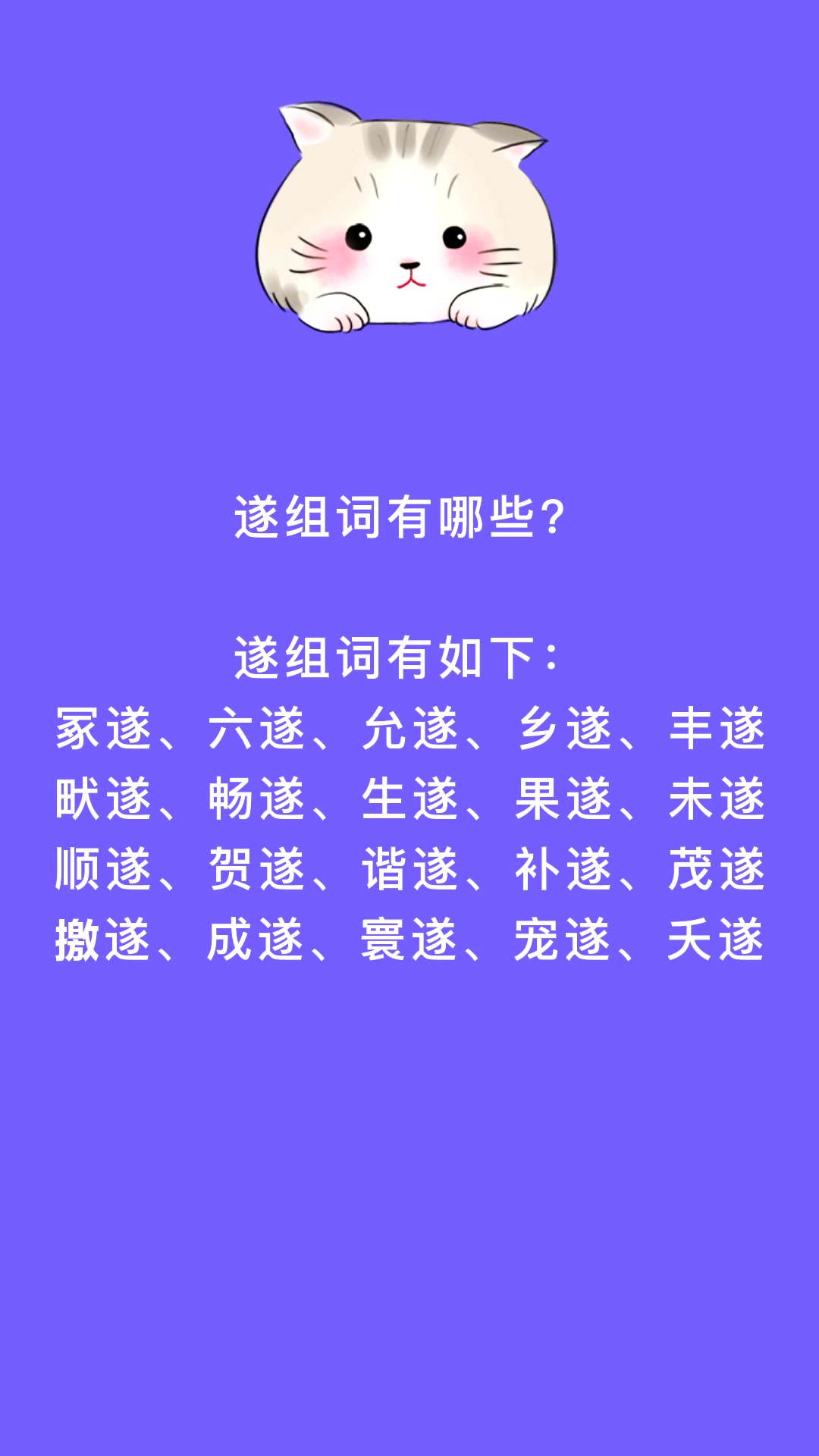 遂组词有哪些?看看就知道了