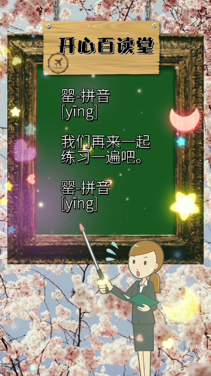 我们大家一起来学习一下罂的拼音.