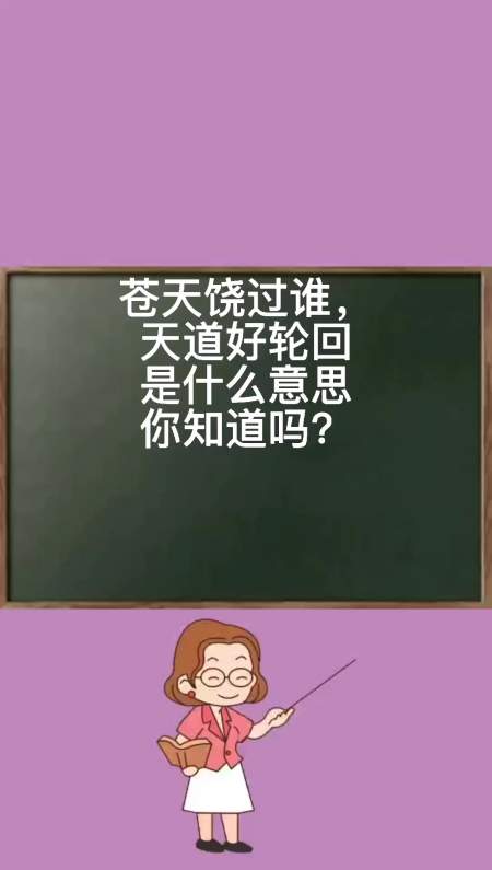 你知道苍天饶过谁,天道好轮回是什么意思吗?