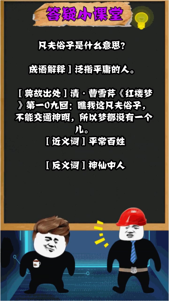 凡夫俗子是什么意思?