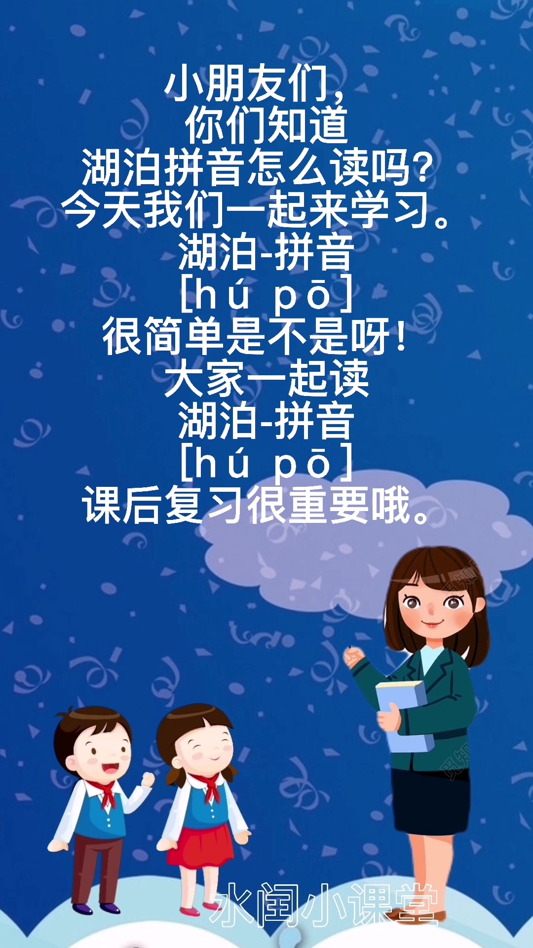 湖泊-拼音 [hú pō] 你会吗?