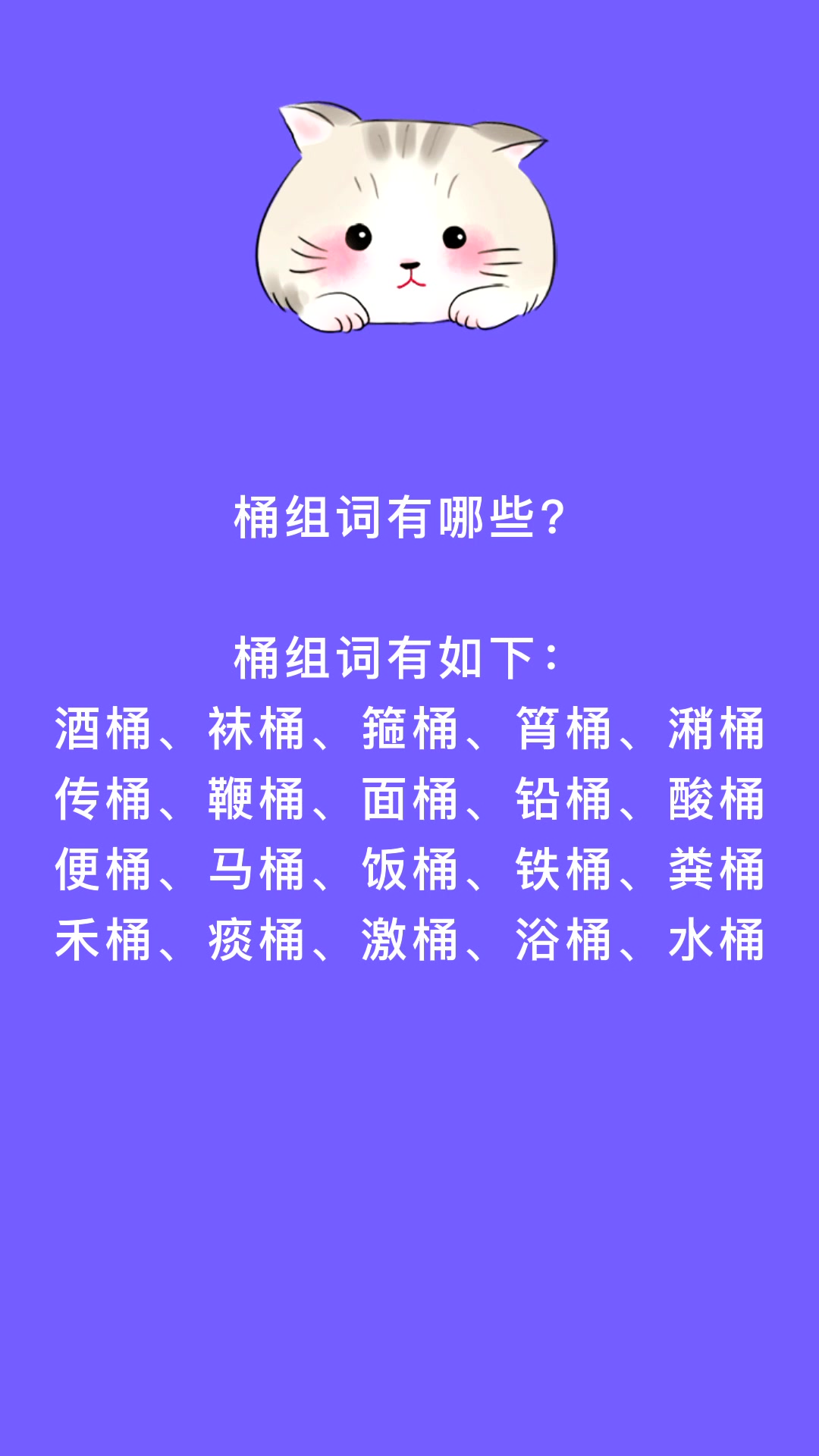 桶组词有哪些?看看就知道了