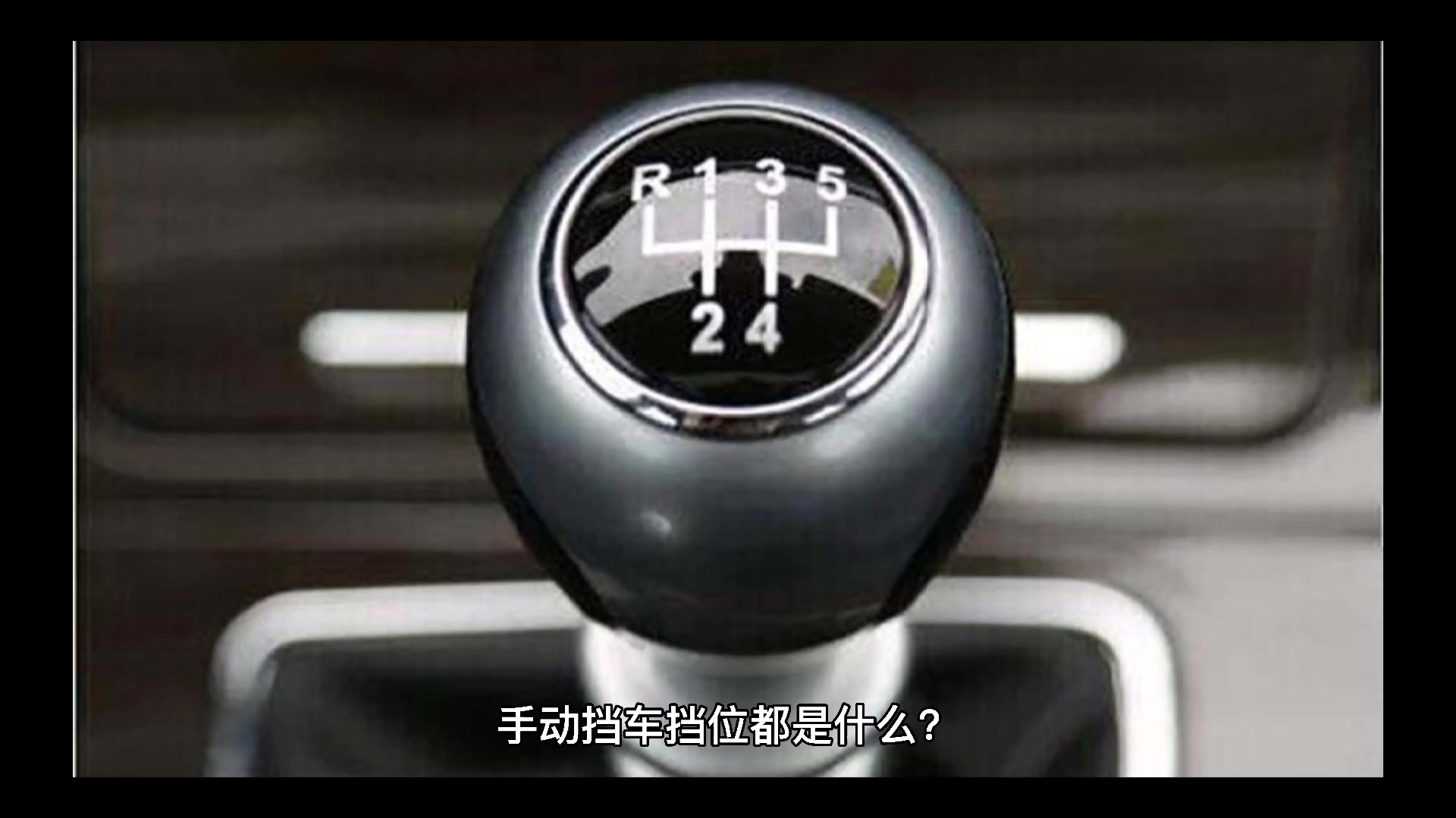 手动挡车挡位都是什么?