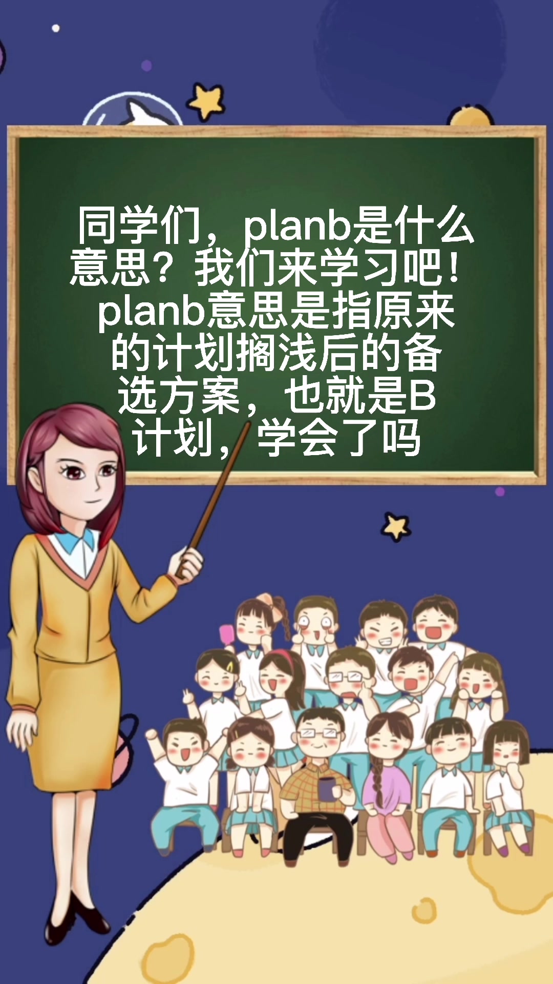 好好学习英文,planb是什么意思?