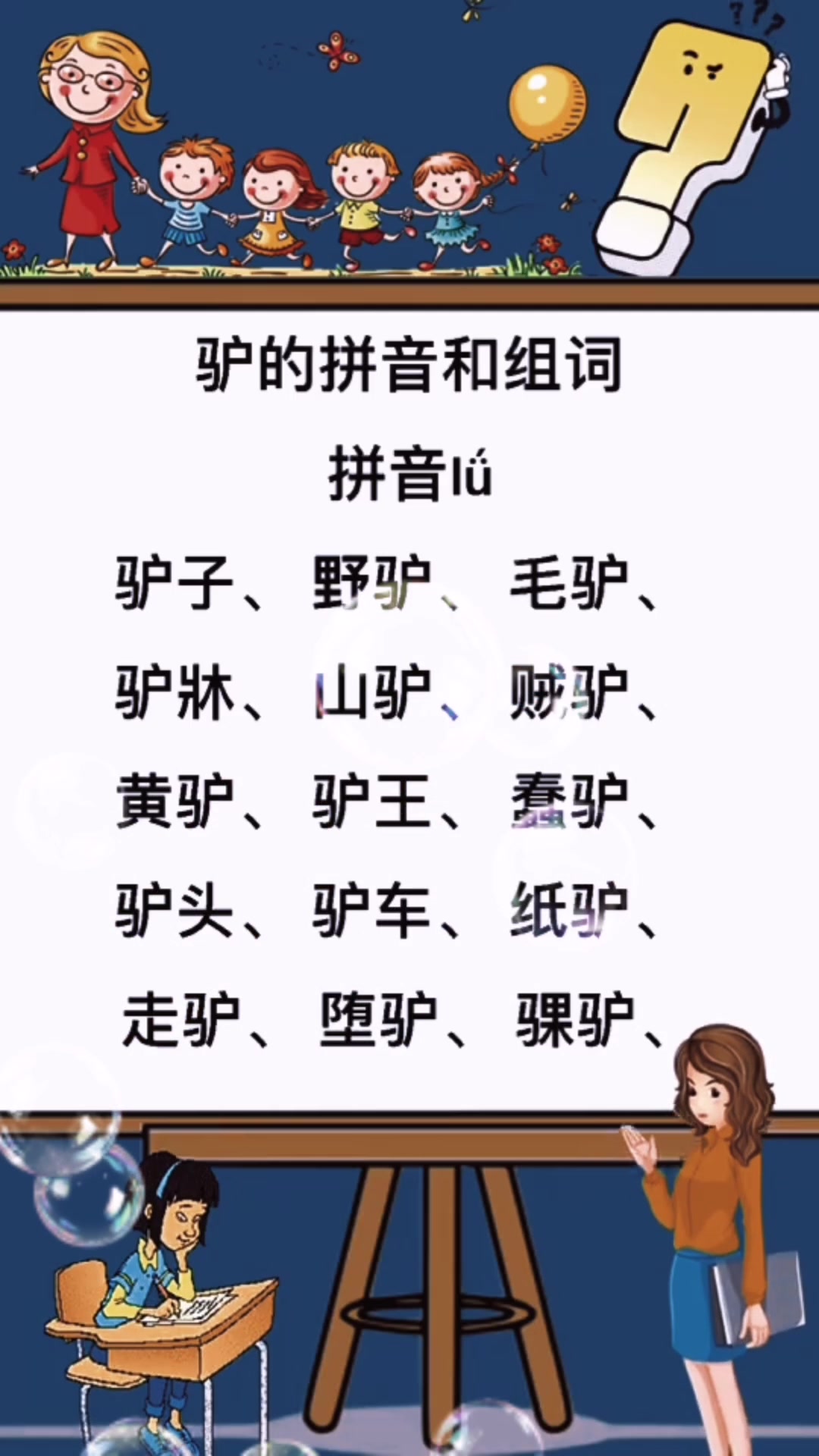 驴组词.你们学会了吗?