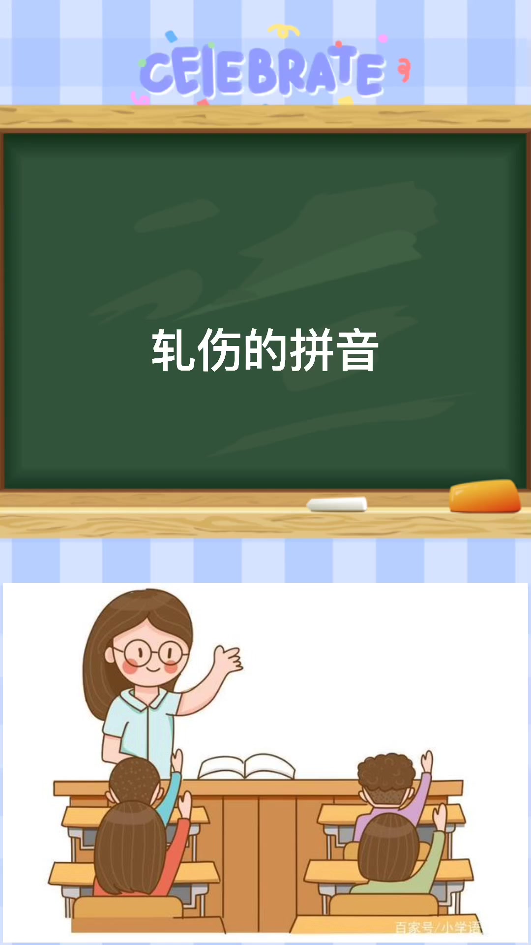 轧伤的拼音是什么