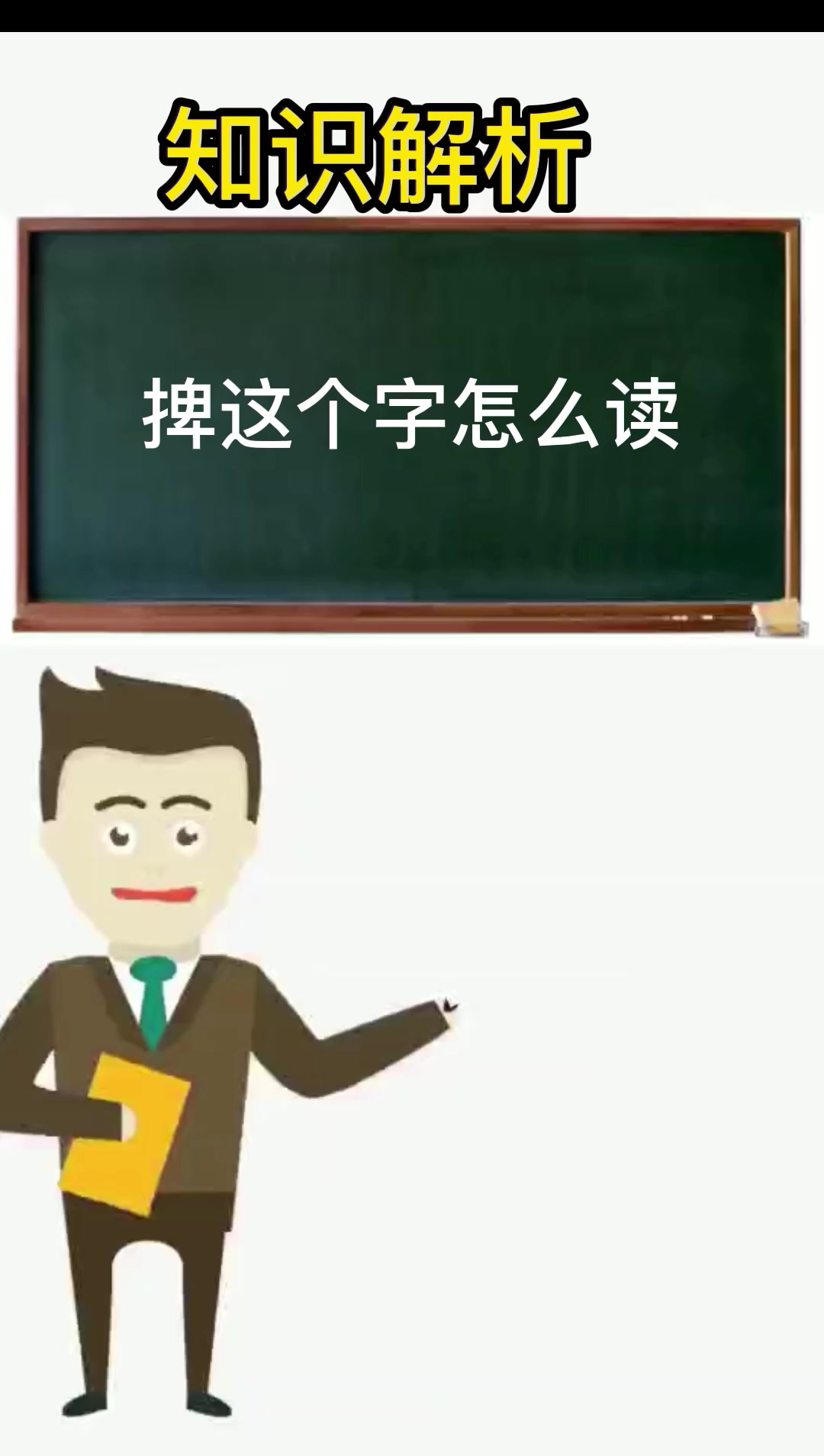 捭怎么读音,我来告诉你
