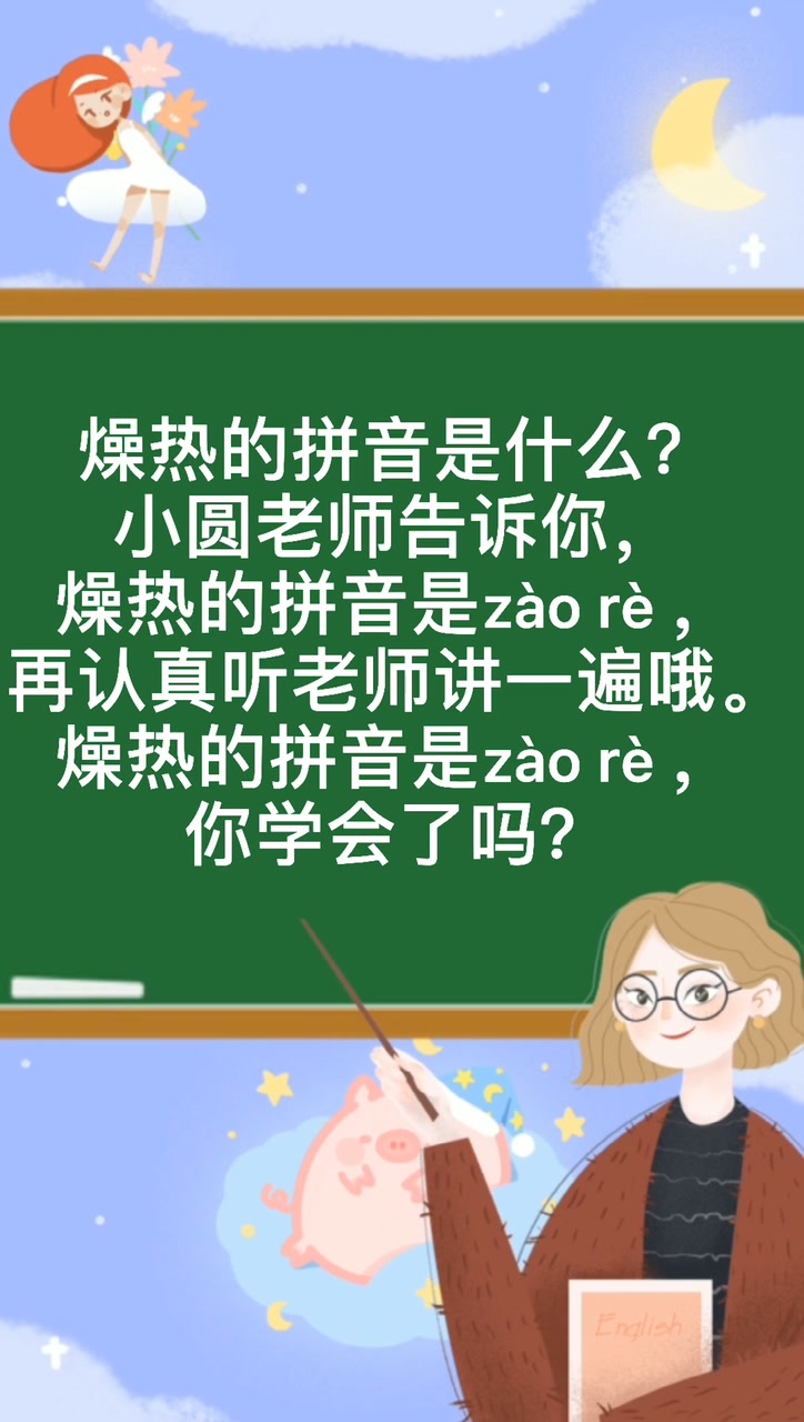 燥热的拼音是什么