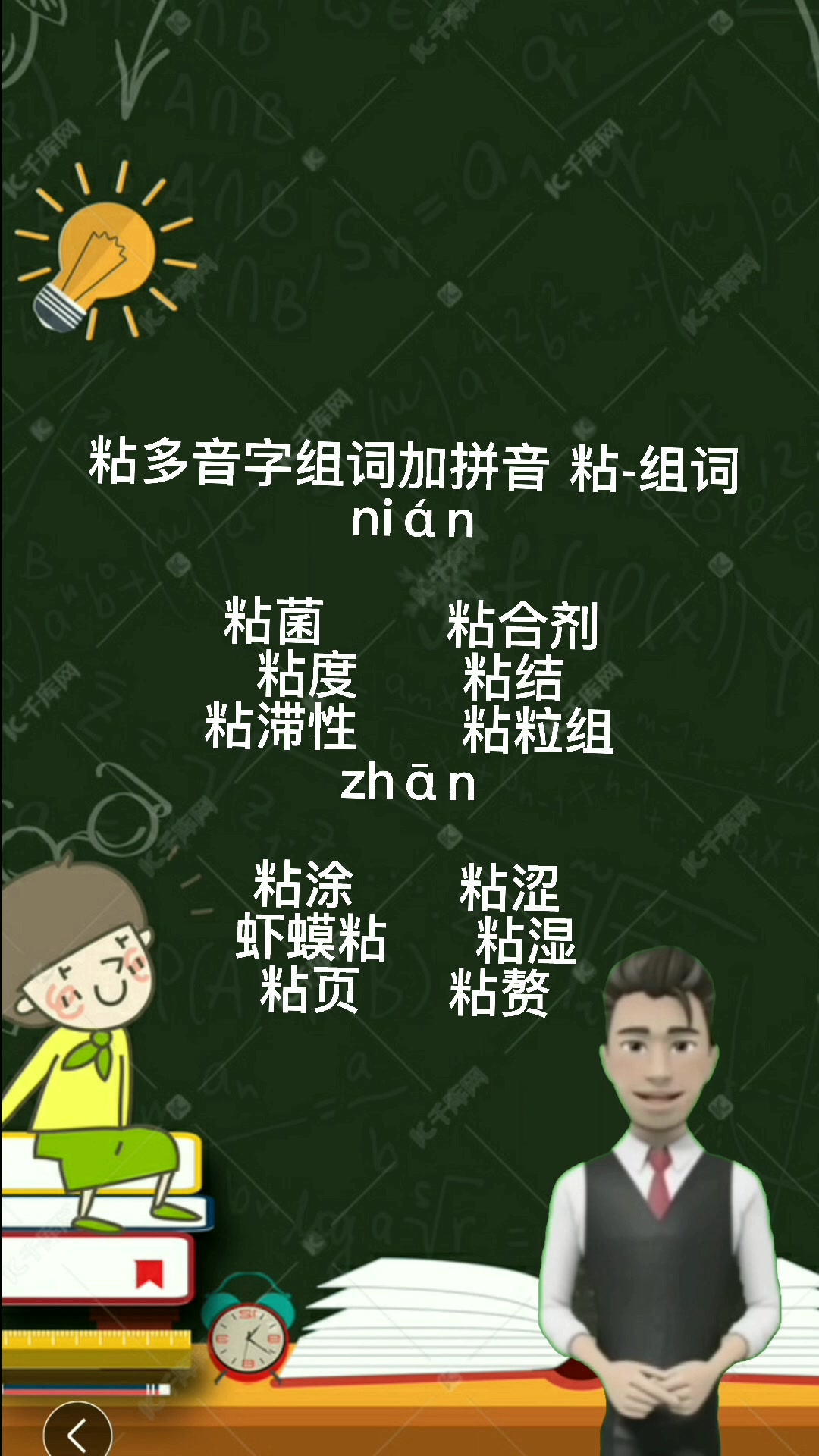 粘的多音字组词加拼音