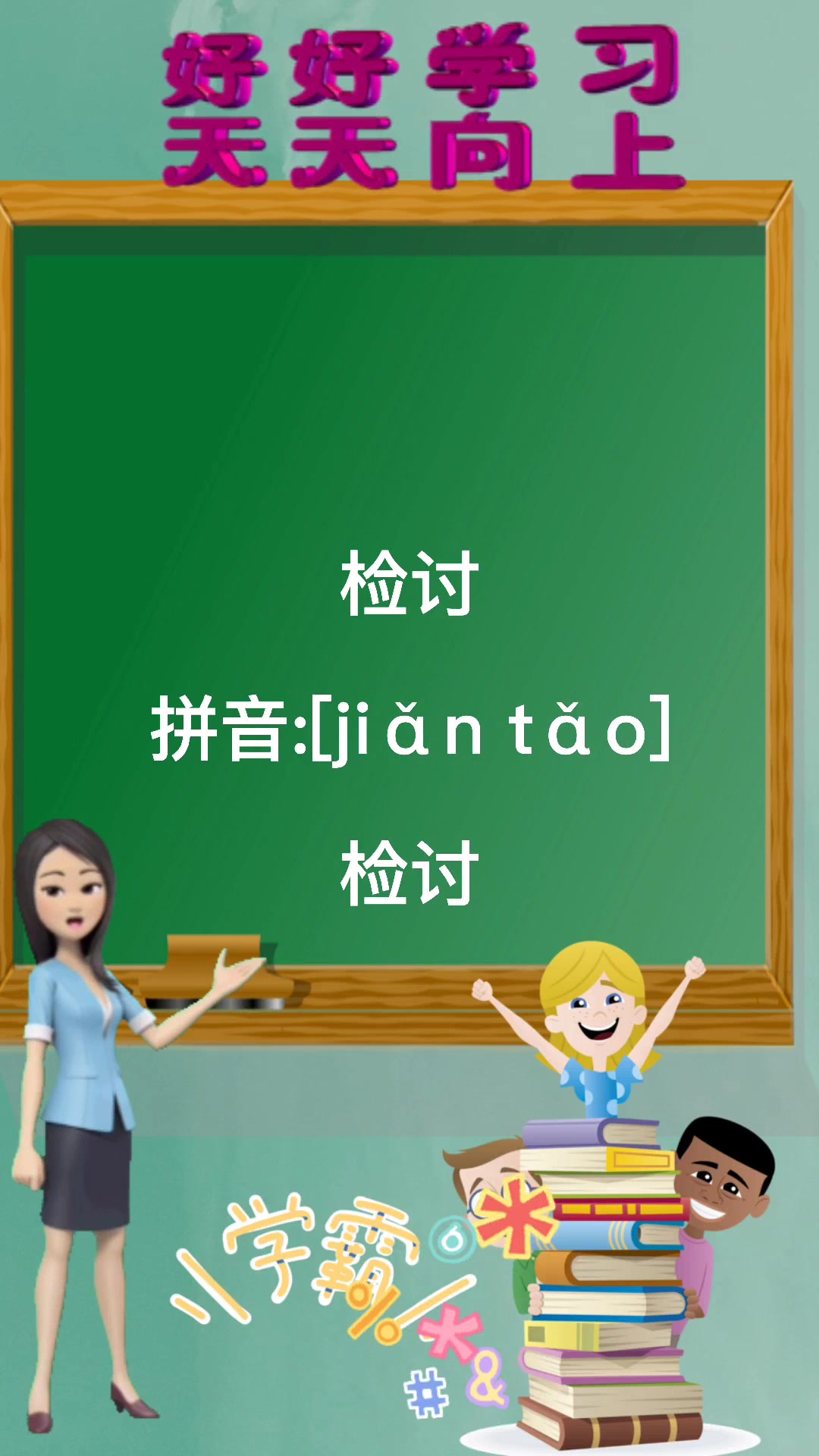 检讨的拼音是什么?