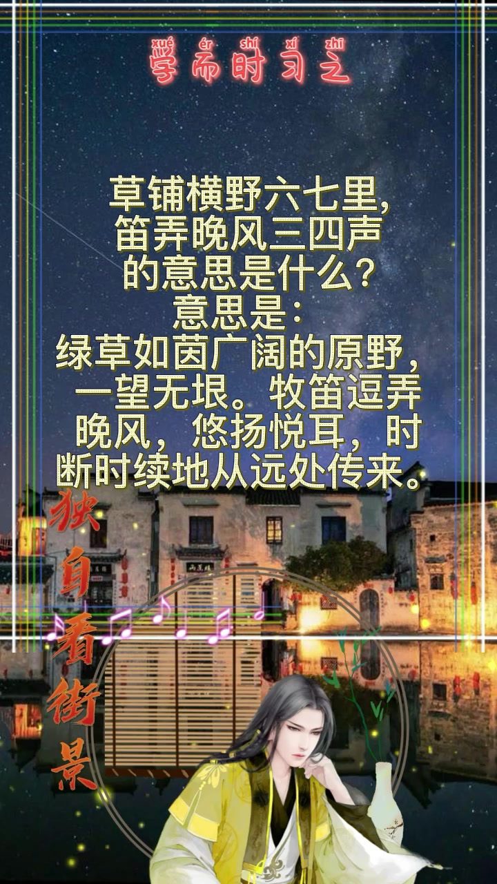 草铺横野六七里, 笛弄晚风三四声 的意思是什么?