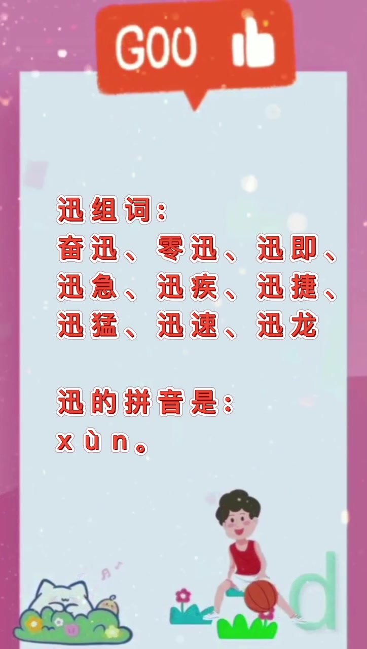 迅组词和拼音?我们一起学习