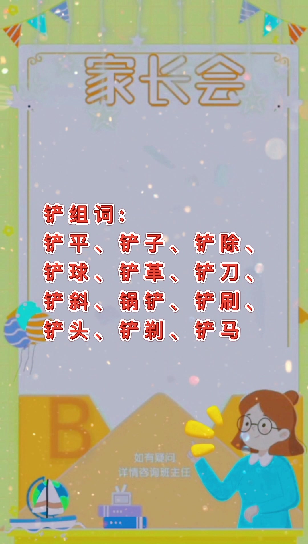 铲子的铲组词?我们一起学习