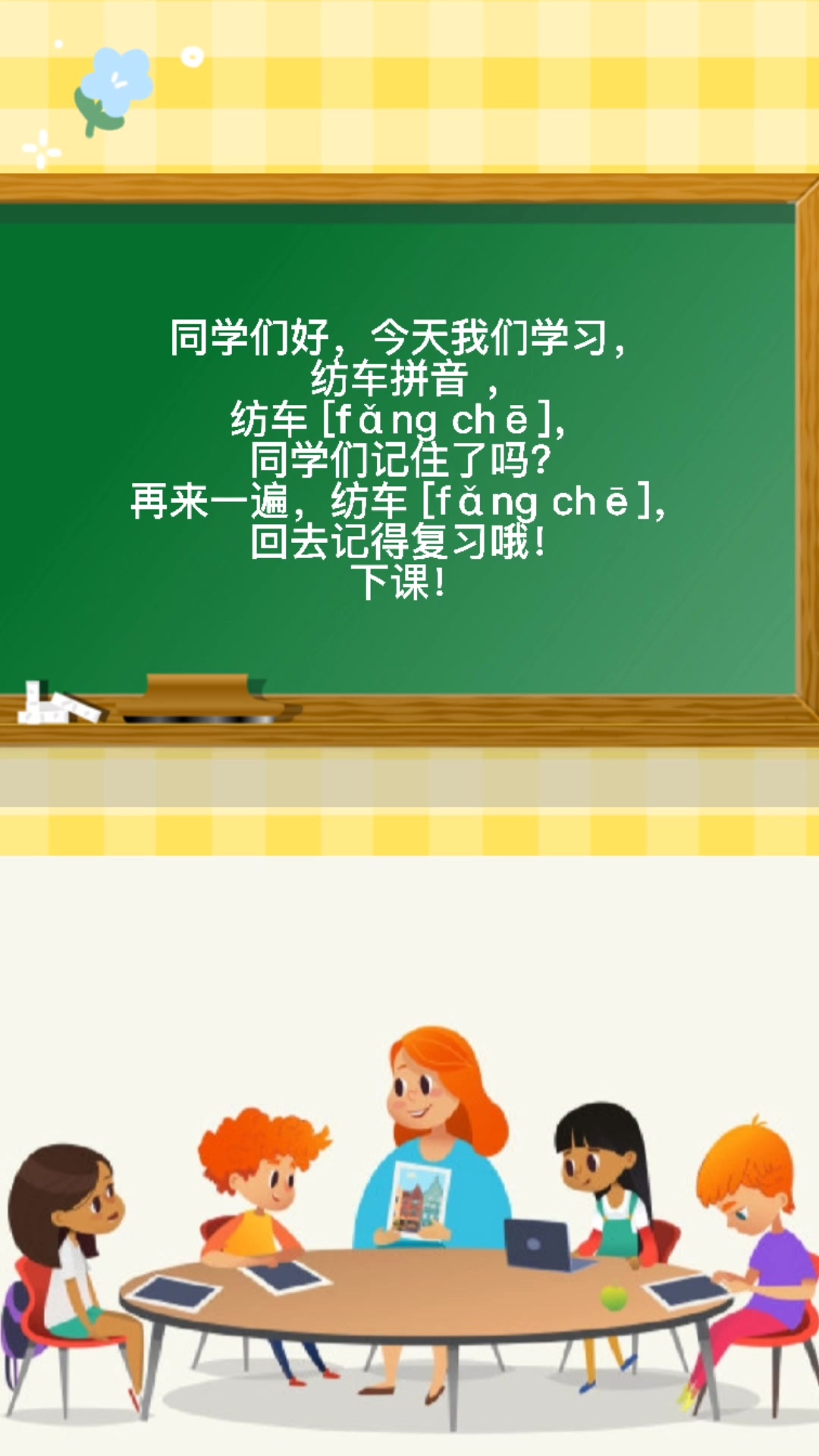同学们好,今天我们学习,纺车拼音