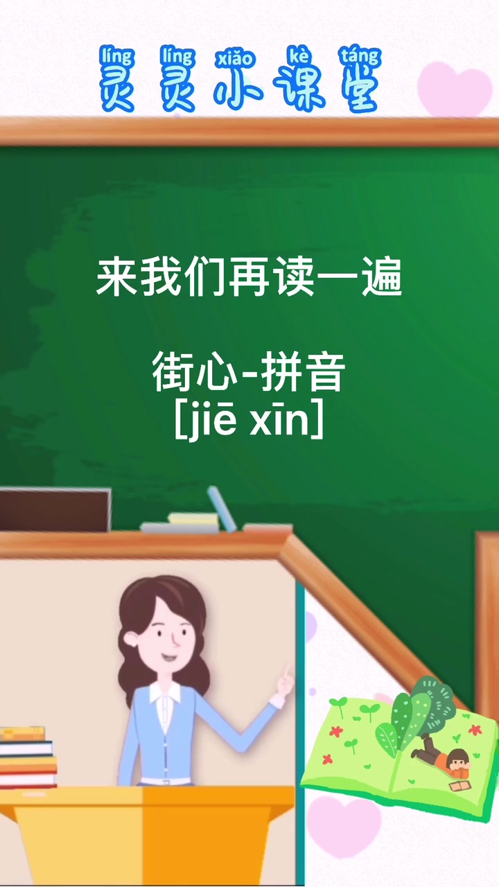 街心的拼音?跟我一起学习吧
