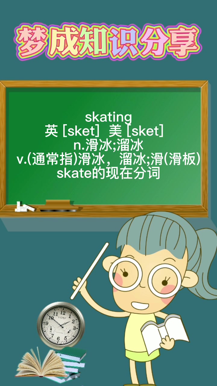 skating怎么读