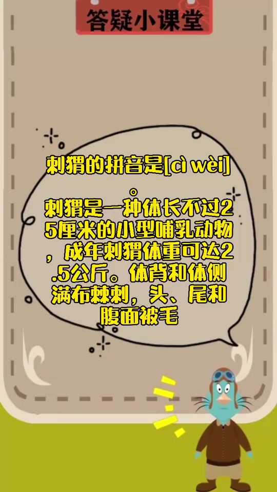 刺猬的拼音怎么写?