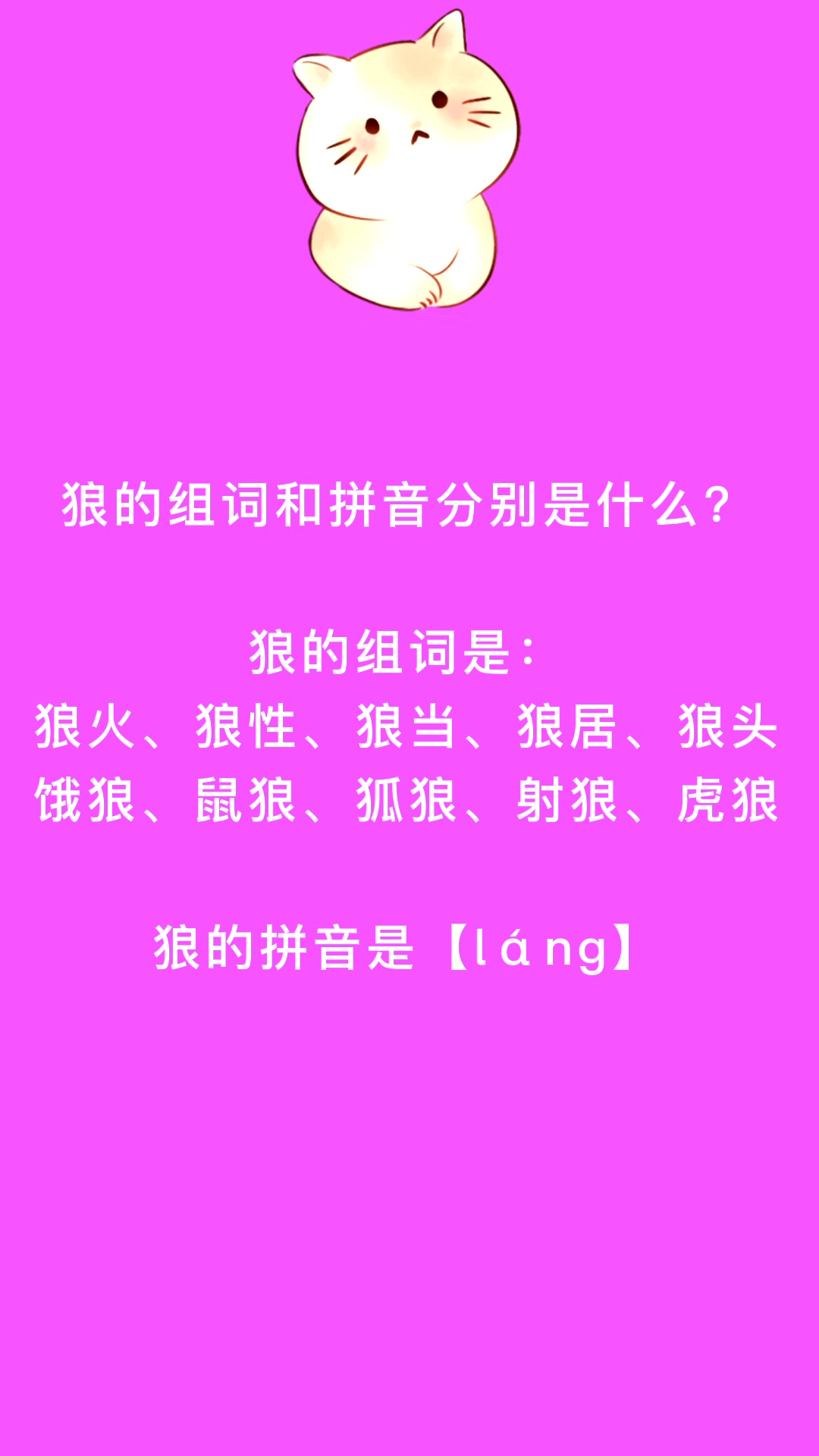 狼的组词和拼音分别是什么