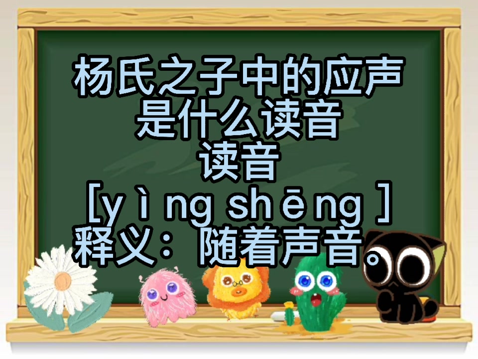 杨氏之子中的应声 是什么读音
