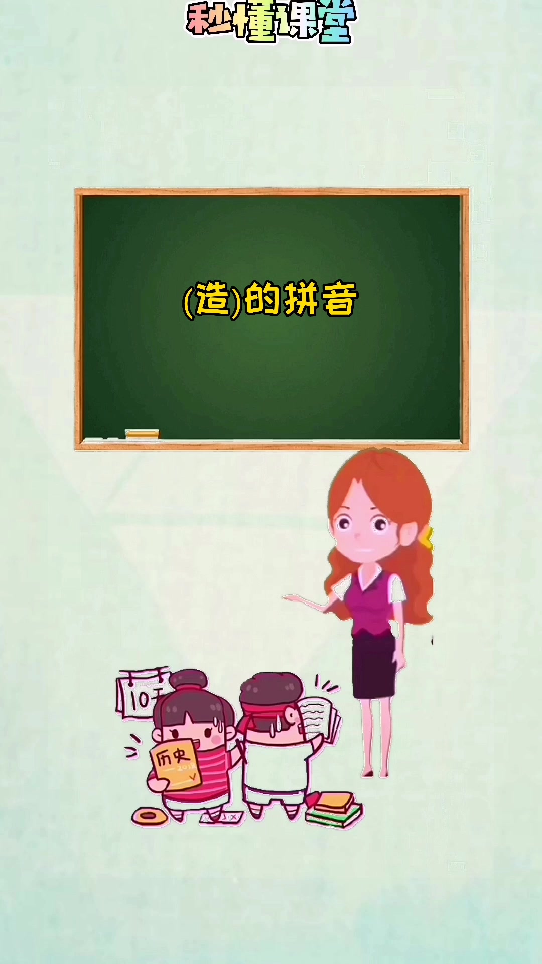 我来带大家认识造的拼音,怎么读?