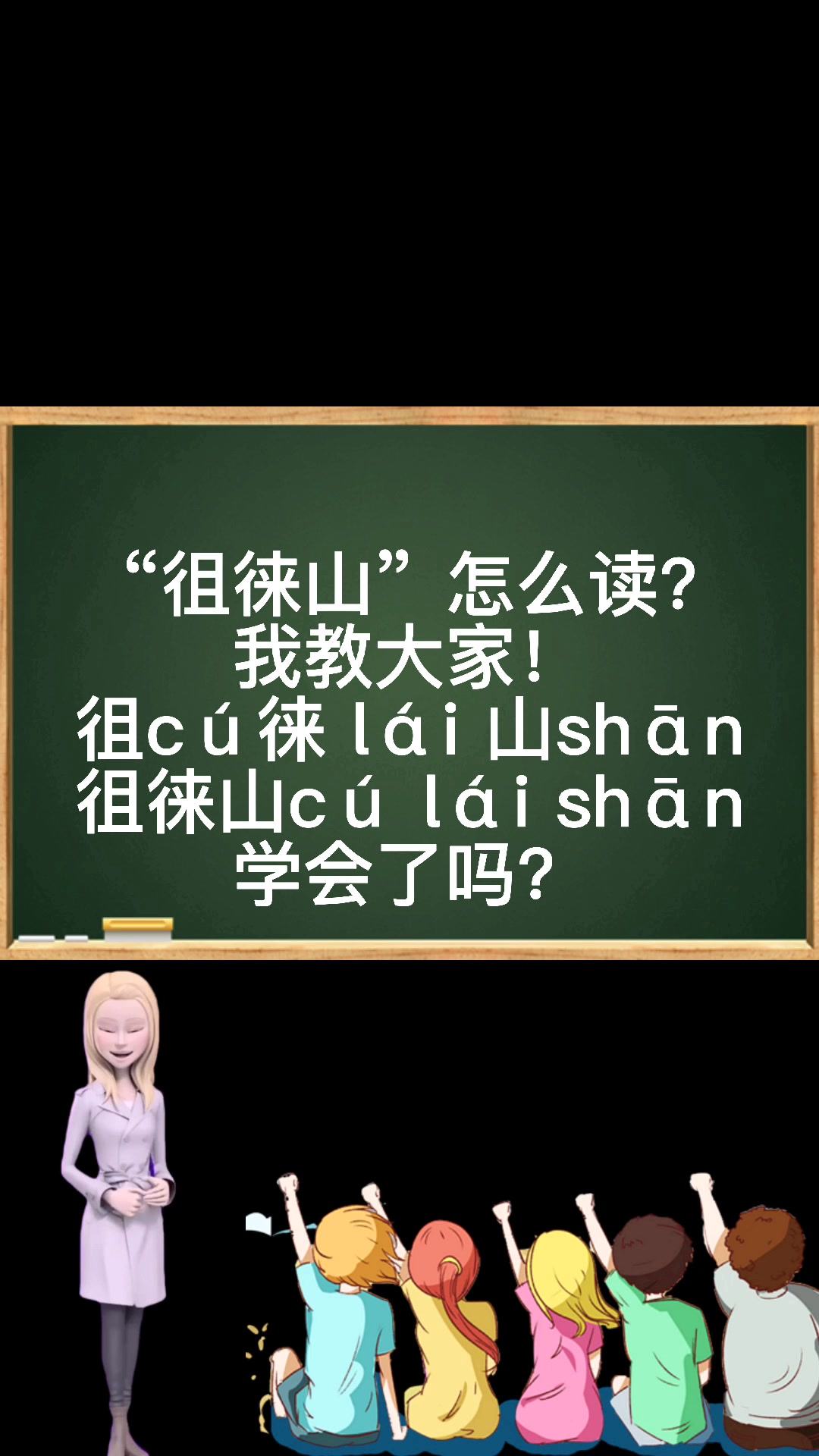 徂徕山怎么读?谁告诉我呢!